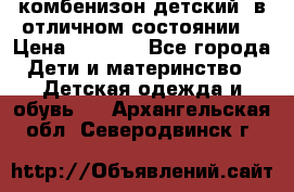 комбенизон детский  в отличном состоянии  › Цена ­ 1 000 - Все города Дети и материнство » Детская одежда и обувь   . Архангельская обл.,Северодвинск г.